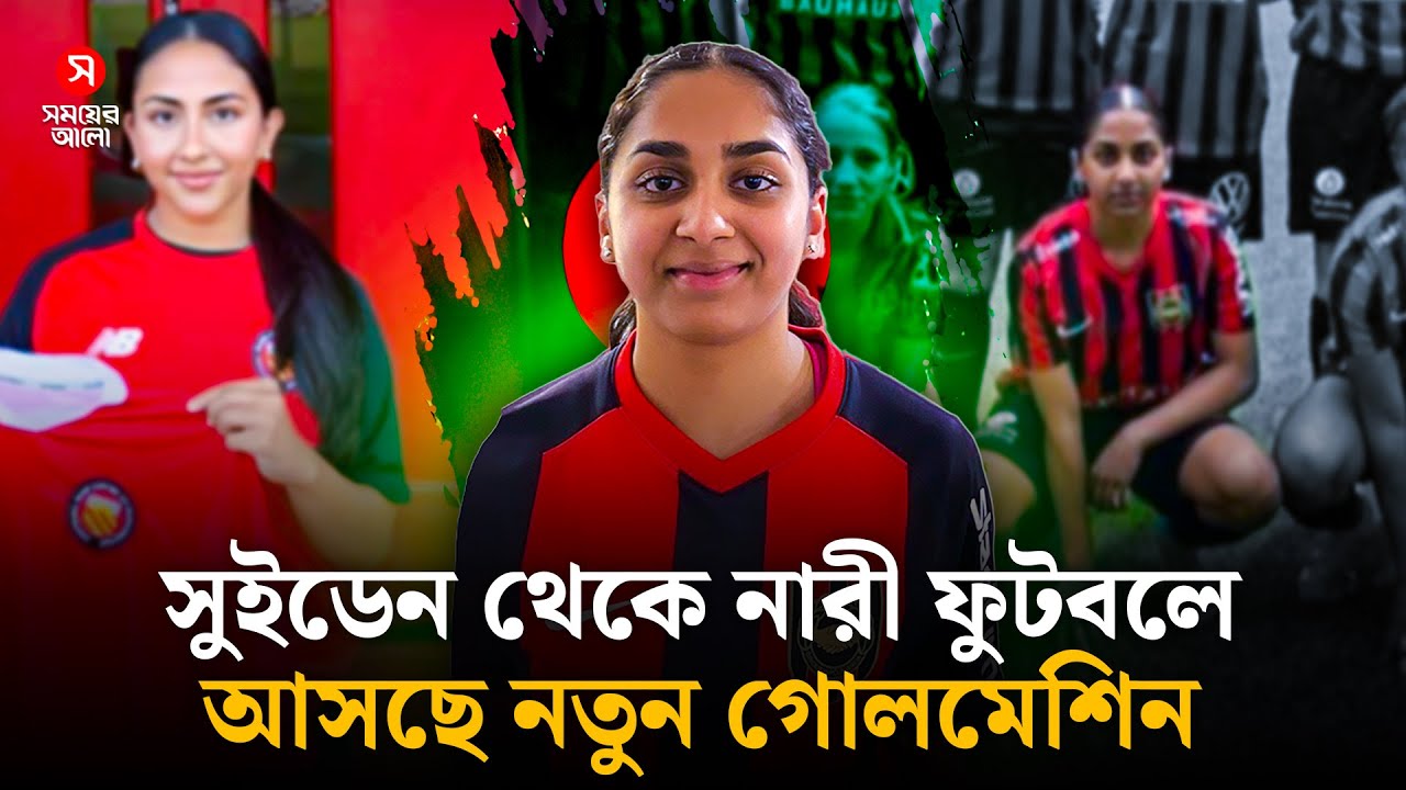 ইউরোপ মাতিয়ে বাংলাদেশে, কে এই আনিকা রানিয়া সিদ্দিকী | Anika Rania Siddiqui | BD Women’s Footballer