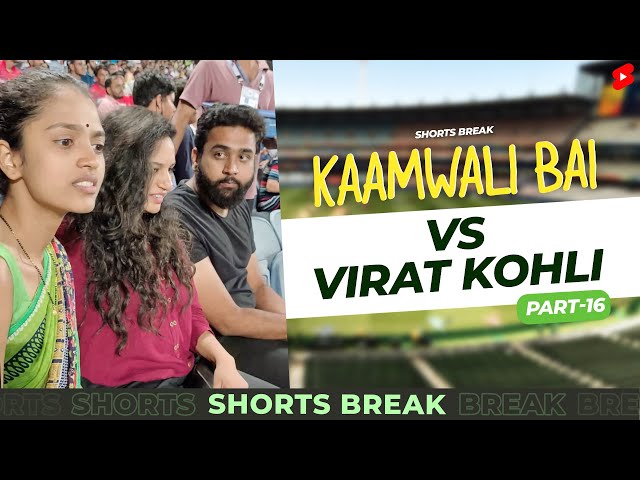 Part 16 - कामवाली बाई और विराट कोहली 🏏😂 IPL | Kaamwali Bai | #Shorts | Shorts Break class=