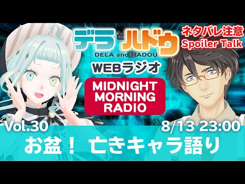 [ラジオ] お盆！亡きキャラ語り  デラハド Midnight Morning Radio #30