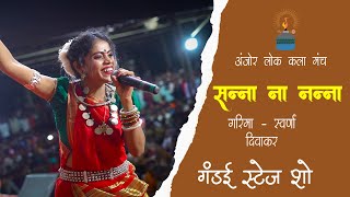 Sanna Na Nanna || सन्ना ना नन्ना || Panthi Geet || GANDAI || Swarna Diwakar || Anjor Lok Kala Manch