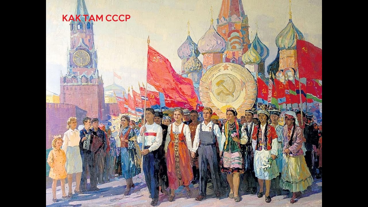 КАК ТАМ ПЯТИЛЕТКА КАК ТАМ СССР ХОЙ4 - YouTube