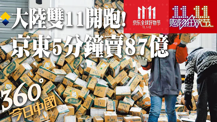 【360°今日中国】大陆双11开跑! 天猫382个品牌成交额破1亿人民币 京东5分钟卖87亿 |  寒流来袭! 大陆辽宁强降暴雪 @CtiNews 20211111 - 天天要闻