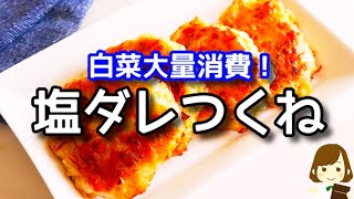 【ポリ袋で超簡単！】白菜は塩ダレつくねにするとジューシーでめっちゃ美味しいです！『白菜の塩ダレつくね』の作り方