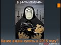 Какие акции купить в 2015 году?