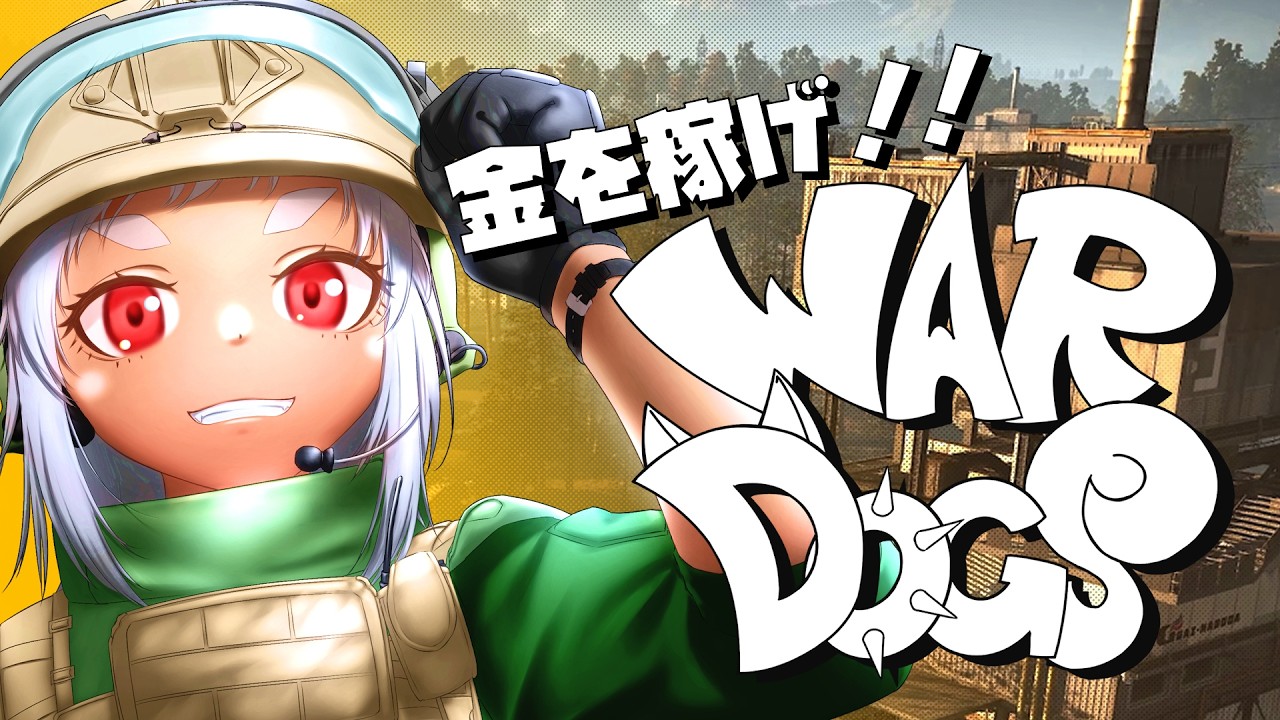 【 WARDOGS 】さて何をあげようかな??6日目【 参加型 】