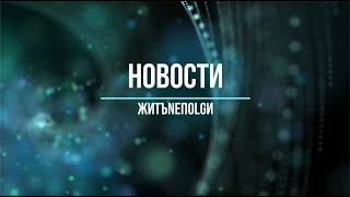 ЖИТЪNEПОLGИ Новости июль пилотный выпуск