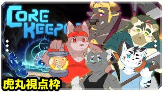 【Core Keeper】虎丸視点枠🐯【視点枠その4】