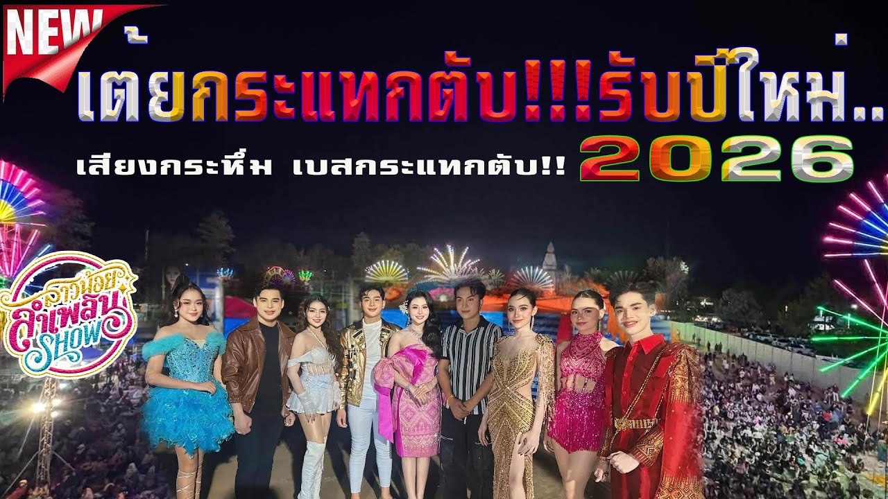 ใหม่ล่าสุด💥💥ต้อนรับปีใหม่2526 เต้ย..มันส์ๆ..สุดยอดหมอลำสาวน้อยลำเพลินShow ปี2 ฤดูกาล68-69