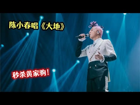 2023网络视听：陈小春杀疯了，翻唱黄家驹《大地》又一夜封神