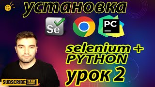 Автоматизация Тестирования Урок 2 / Установка Python, Selenium, PyCharm, WebDriver