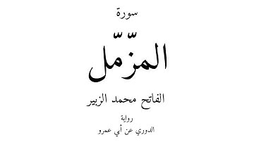 73 - القرآن الكريم - سورة المزّمّل - الفاتح محمد الزبير