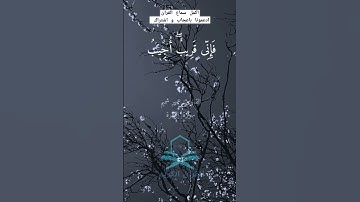 قران كريم| تلاوة خاشعة ( إذا سألك عبادي عني فاني قريب) للقارئ عمير شميم#قران_كريم #quran #آيات