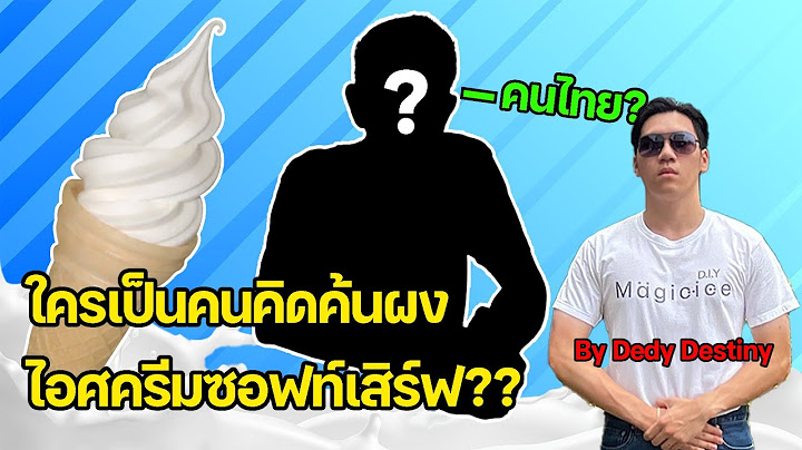 ประว ต ความเป นมาอาช พน กช มไอศกร ม