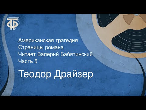 Теодор Драйзер. Американская трагедия. Страницы романа. Читает Валерий Бабятинский. Часть 5 (1978)