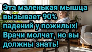 Эта маленькая мышца вызывает 90% падений у пожилых! Врачи молчат, но вы должны знать!