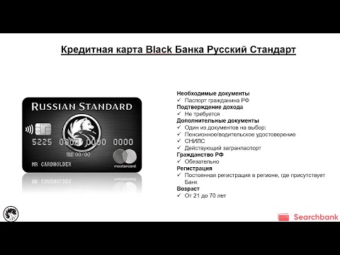 Видеообзор кредитной карты Black Банка Русский Стандарт