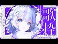【歌枠】音とはPOWERである。┊︎#音ノ乃のの #ののん家