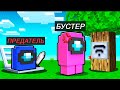 AMONG US В MINECRAFT С ЮТУБЕРАМИ! СЕКРЕТНАЯ ТАКТИКА - КАК ИГРАТЬ ЗА ПРЕДАТЕЛЯ! НОВАЯ КАРТА В ИГРЕ!