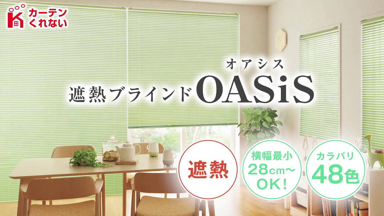 遮熱ブラインド「OASiS」オアシス｜カーテン通販 カーテンくれないWeb本店