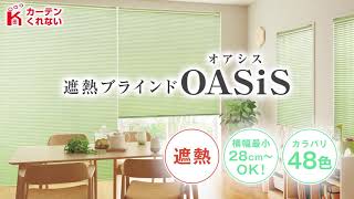 真夏も快適！遮熱アルミブラインド OASiS オアシス【カーテンくれない】／Heat shield aluminum blinds