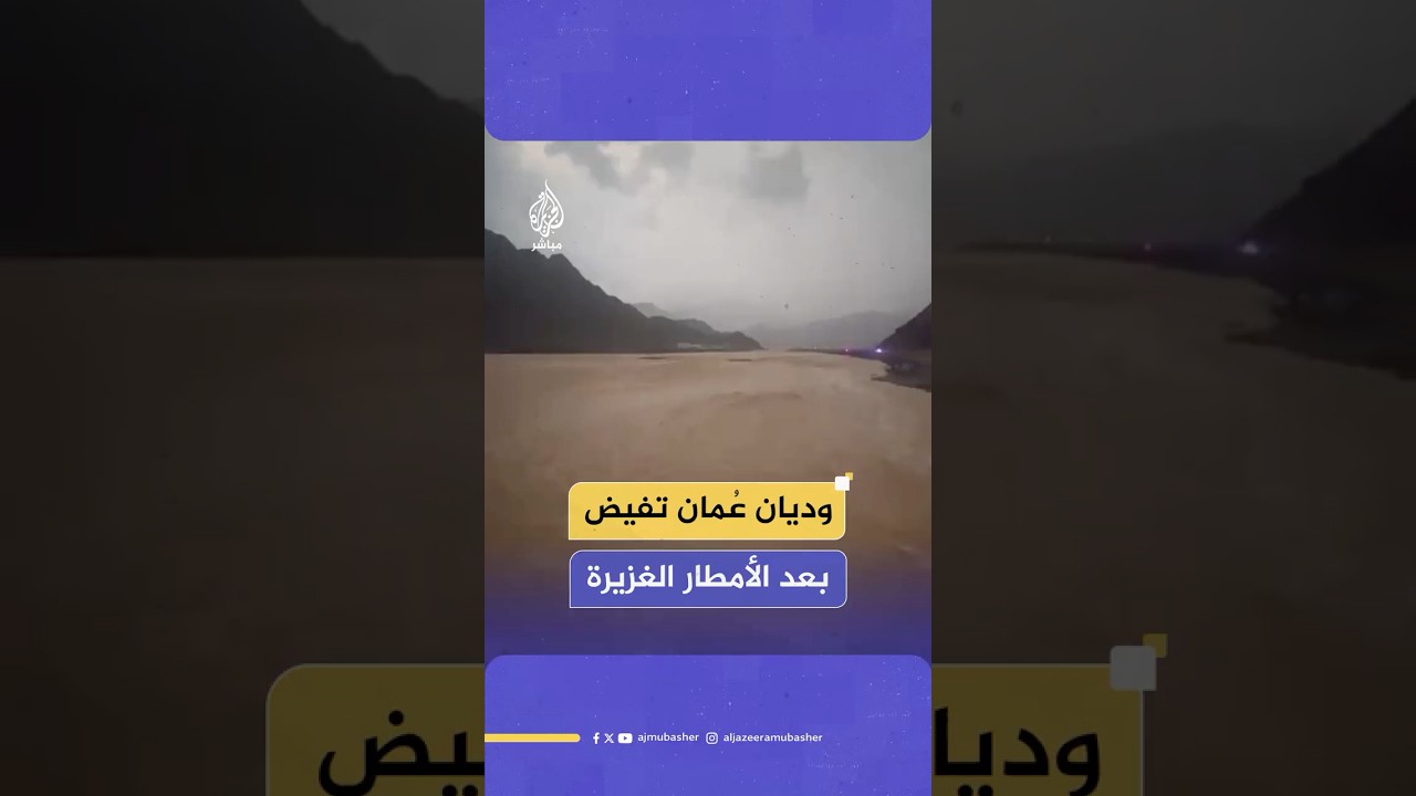 جريان الأودية في محافظة مسندم العُمانية جراء تدفق مياه السيول المتشكلة نتيجة هطول أمطار غزيرة