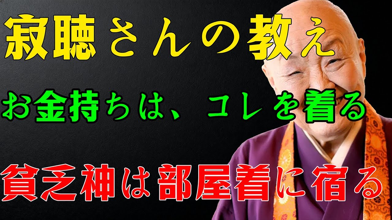寂聴さん「派手な女になりなさい」←これ、金運の正解でした。
