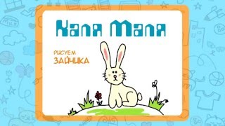 Как нарисовать зайчика.Видео урок рисования для детей 3-5 лет.Рисуем зайчика Каля Маля Как нарисовать зайчика.Видео урок рисования для детей 3-5 лет.Рисуем зайчика Каля Маля