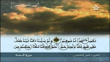 سورة السجدة برواية ورش  العيون الكوشي SOURAT AL SAJDAH-ALCHIKH ALOUIOUN ALKOUCHY