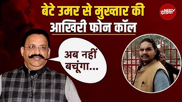 Mukhtar Ansari Death News: मुख्तार का आखिरी Phone Call Audio Viral, सुनिये बेटे Umar से क्या बात हुई