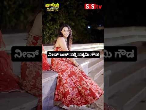 ನೀವ್ ಲುಕ್ ನಲ್ಲಿ ಸಪ್ತಮಿ ಗೌಡ#entertainment#sstv#sandelwoodnews#kannadaactors ನೀವ್ ಲುಕ್ ನಲ್ಲಿ ಸಪ್ತಮಿ ಗೌಡ#entertainment#sstv#sandelwoodnews#kannadaactors