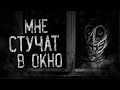 МНЕ СТУЧАТ В ОКНО! Страшные истории на ночь.Страшилки на ночь.