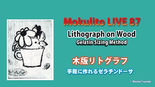 Mokulito LIVE 87 ゼラチンドーサの木版リトグラフ - YouTube