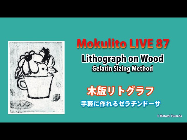 Mokulito LIVE 87 ゼラチンドーサの木版リトグラフ - YouTube