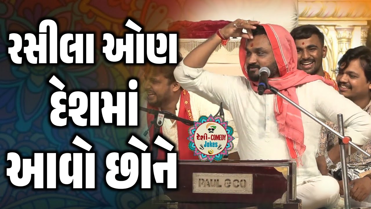 રસીલા ઓણ દેશમાં આવો છોને | New Comedy Jokes 2025 | Hitesh Antala | Deshi Comedy Jokes 