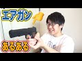【銃好き必見！】エアガンあるあるやってみた！！