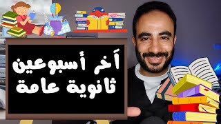 قصتى مع الثانوية العامة وخلاصة المذاكرة