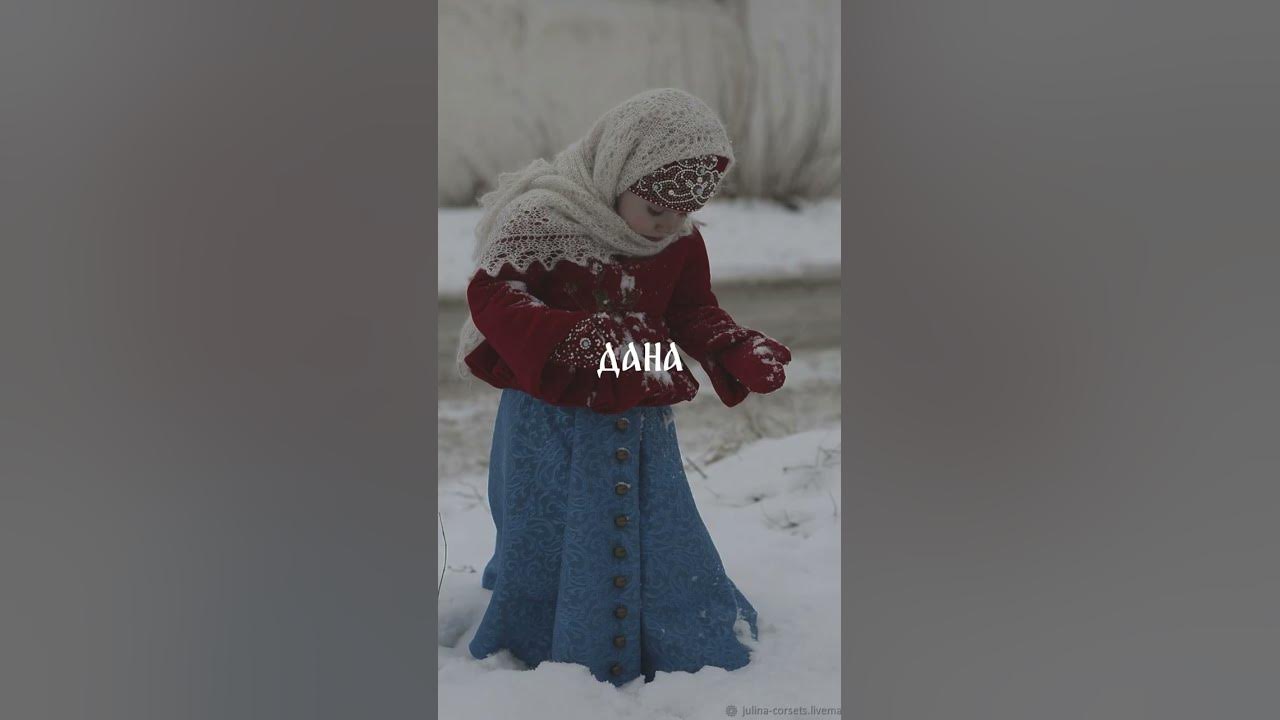 Красивые славянские имена для девочек #имена - YouTube