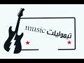 نبغي نعنقه ونرقد 