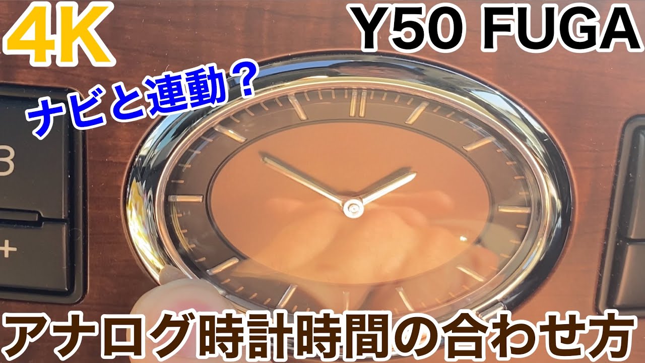 4k 日産 フーガ Y50 フーガ アナログ時計 時間の合わせ方 Iphone 11 Promax Youtube