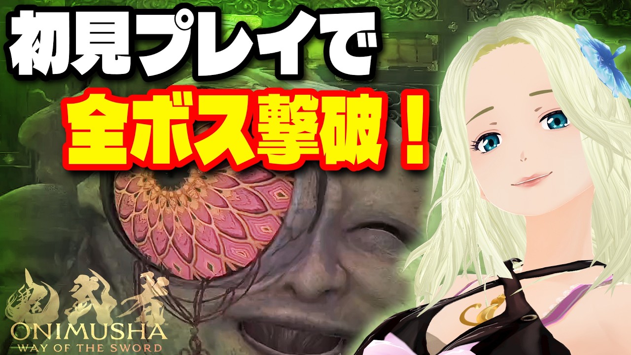 初見プレイ全ボス撃破ダイジェスト2|畏風・鵺・血児固・大鵺 ◤鬼武者 Way of the Sword /ONIMUSHA◢ Ifuu / Nue / Chijiko / Greater Nue