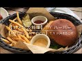 【アメリカ料理】T.Y.ハーバー　東京 天王洲 都内唯一の水上ラウンジ