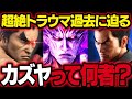 【スマブラSP】カズヤの超絶トラウマ過去!父親のスパルタ教育がヤバイ