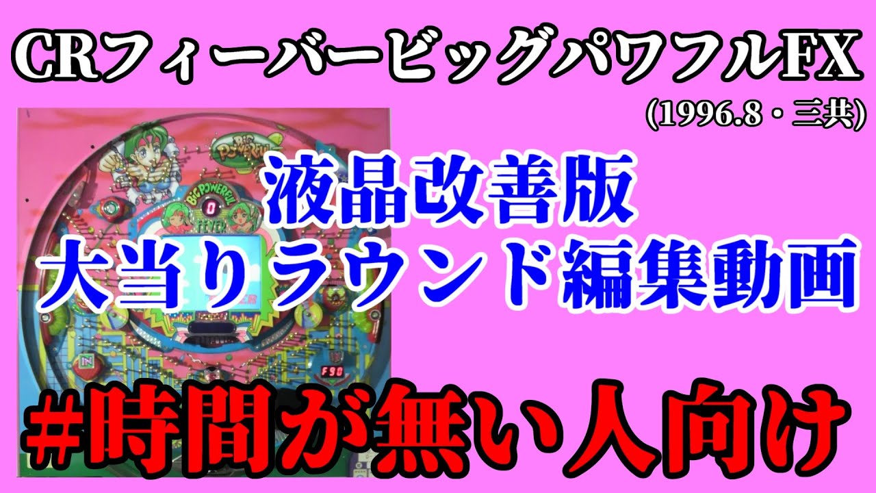先行公開】CRフィーバービッグパワフルFX 液晶動作品 大当りまとめ動画 