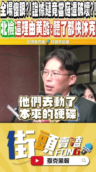 [討論] 黃國昌:法官對於數位證據勘驗沒有理解