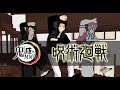 【呪術廻戦】ed 無惨 魘夢 猗窩座