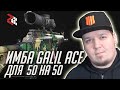 АНТИКЕМПЕРСКИЙ CR-56 GALIL ACE | MODERN WARFARE и WARZONE