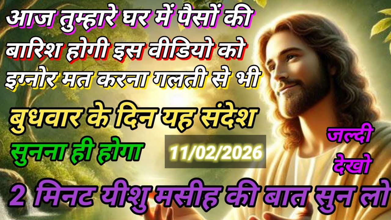 🔵11 फ़रवरी बुधवार 2026 का यीशु मसीह का सन्देश जरूर सुने Universe Message|Jesus Message#godmessage
