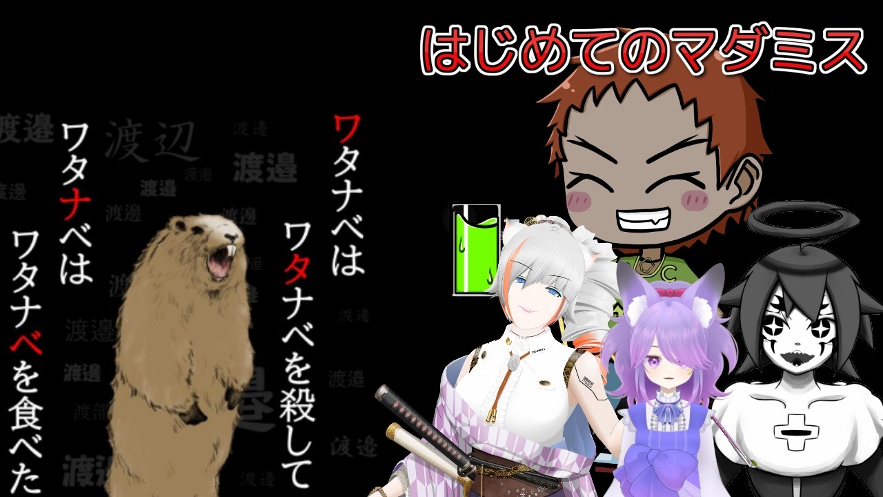 はじめて【＃マーダーミステリー】をやってみる　ワタナベはワタナベを殺して、ワタナベはワタナベを食べた　ネタバレ注意　メンバー：墨　鳥兜ほたる　一ノ瀬日向