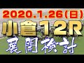 2020/1/26（日）小倉12レース 検討会 （予想方法、展開の考え方、どのように考えたらいいか、軸馬選び、 じっくり解説してみました）