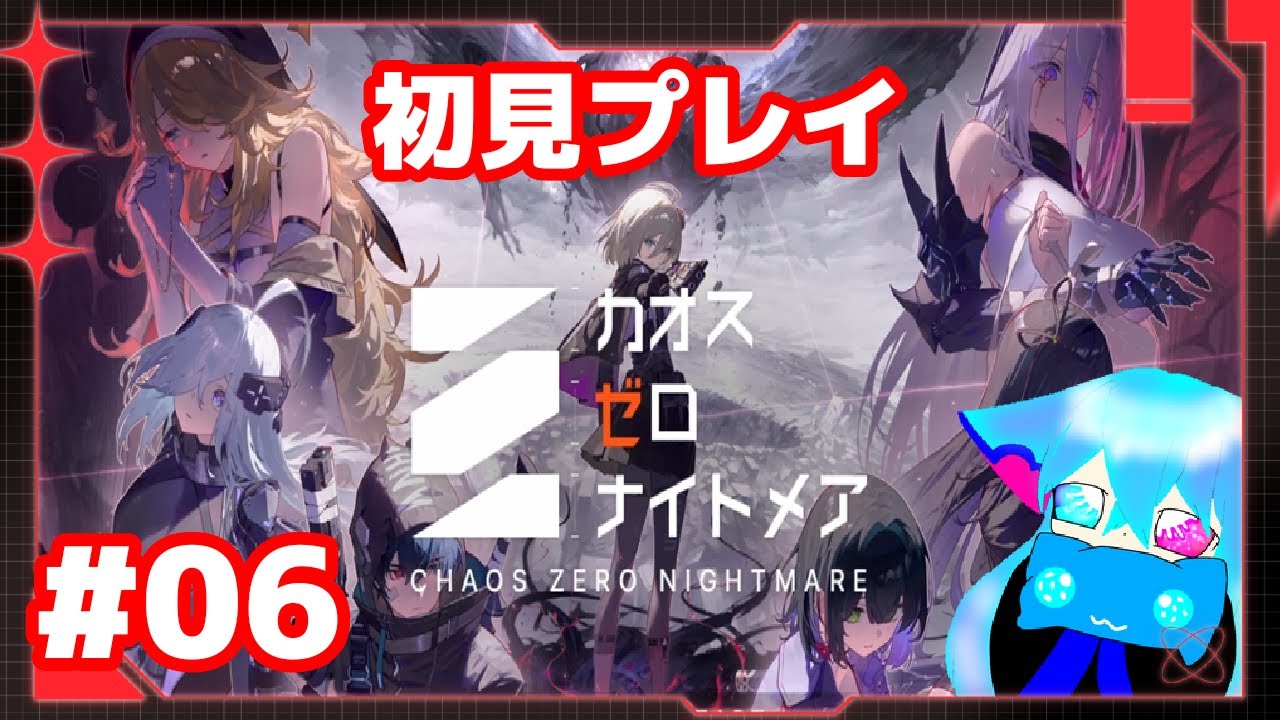 【カオゼロ】#06 初見プレイ！無課金で遊んで参ります【Chaos Zero Nightmare】